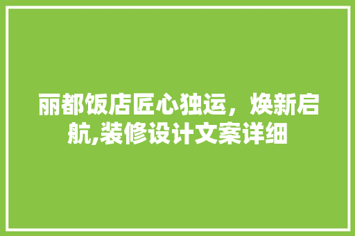 丽都饭店匠心独运，焕新启航,装修设计文案详细