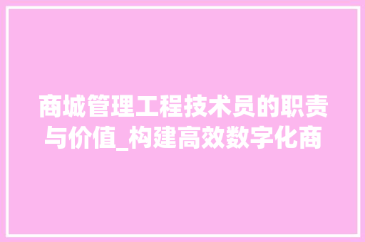 商城管理工程技术员的职责与价值_构建高效数字化商业空间 卧室装修