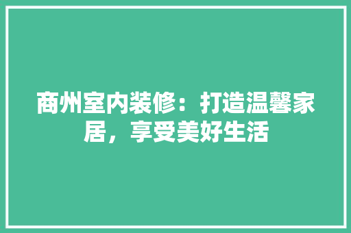 商州室内装修：打造温馨家居，享受美好生活 卧室装修