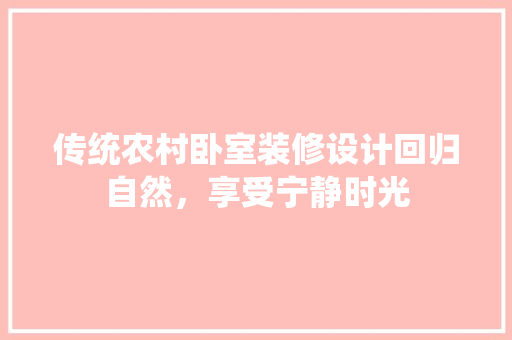 传统农村卧室装修设计回归自然，享受宁静时光 地板材料
