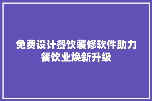 免费设计餐饮装修软件助力餐饮业焕新升级