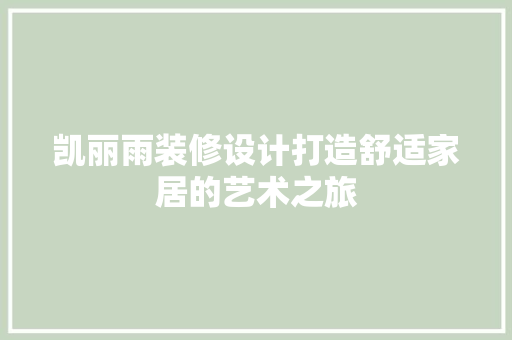 凯丽雨装修设计打造舒适家居的艺术之旅