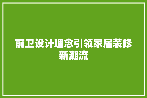前卫设计理念引领家居装修新潮流 中式风格装饰