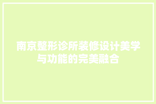 南京整形诊所装修设计美学与功能的完美融合