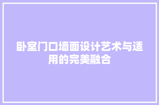 卧室门口墙面设计艺术与适用的完美融合