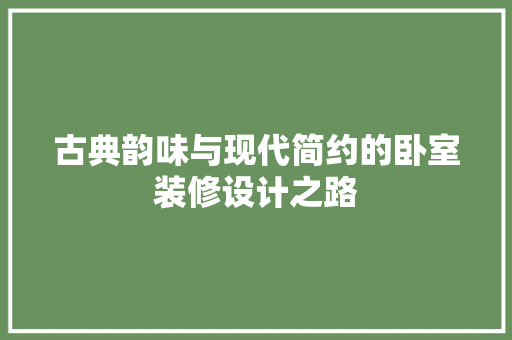 古典韵味与现代简约的卧室装修设计之路 木雕艺术
