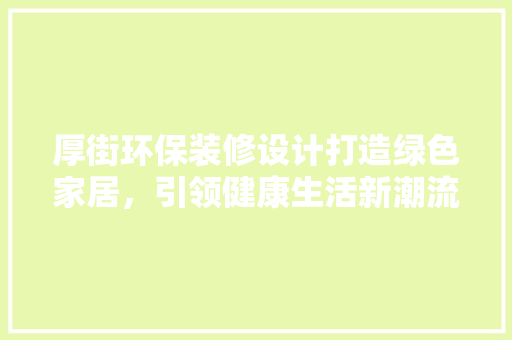 厚街环保装修设计打造绿色家居，引领健康生活新潮流