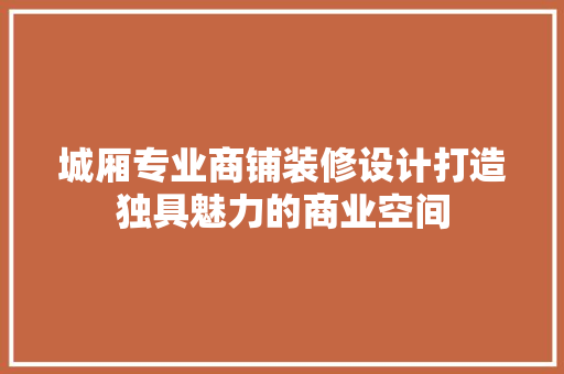 城厢专业商铺装修设计打造独具魅力的商业空间