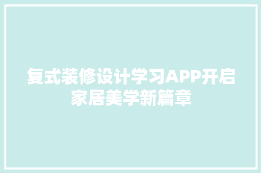 复式装修设计学习APP开启家居美学新篇章