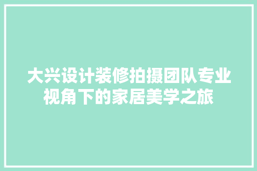大兴设计装修拍摄团队专业视角下的家居美学之旅 地板材料