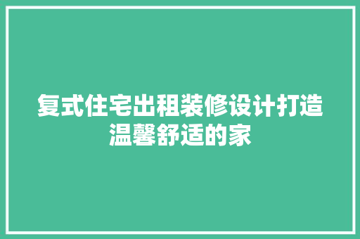 复式住宅出租装修设计打造温馨舒适的家