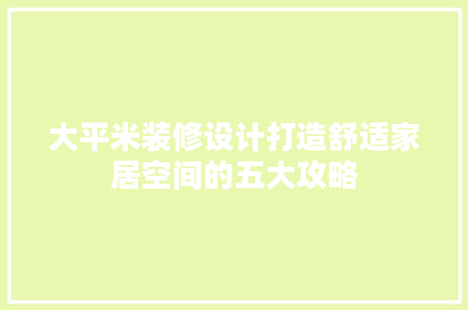 大平米装修设计打造舒适家居空间的五大攻略