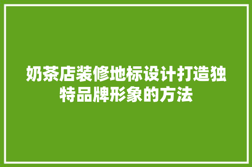 奶茶店装修地标设计打造独特品牌形象的方法 卧室装修