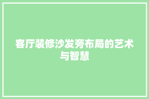 客厅装修沙发旁布局的艺术与智慧 木雕艺术