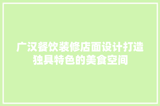 广汉餐饮装修店面设计打造独具特色的美食空间