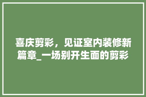 喜庆剪彩，见证室内装修新篇章_一场别开生面的剪彩仪式 卧室装修