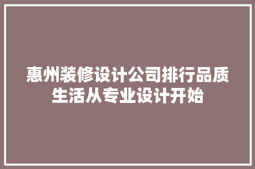 惠州装修设计公司排行品质生活从专业设计开始