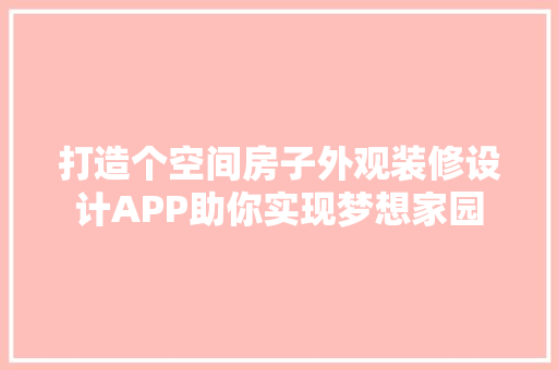 打造个空间房子外观装修设计APP助你实现梦想家园