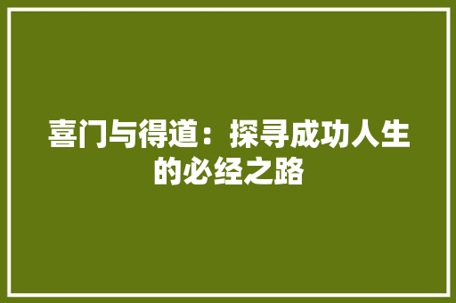 喜门与得道：探寻成功人生的必经之路 卧室装修