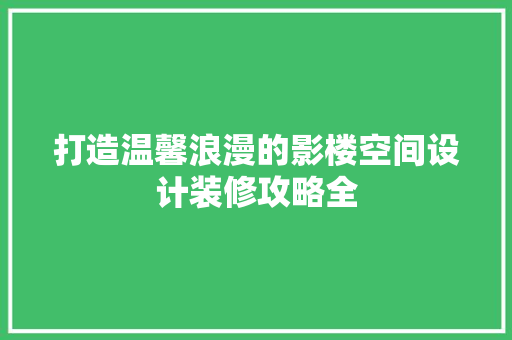 打造温馨浪漫的影楼空间设计装修攻略全