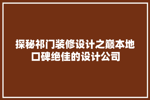 探秘祁门装修设计之巅本地口碑绝佳的设计公司 软装设计