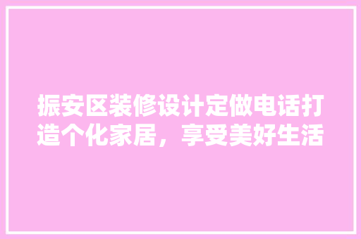振安区装修设计定做电话打造个化家居，享受美好生活 木雕艺术
