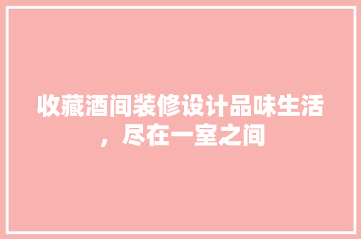 收藏酒间装修设计品味生活，尽在一室之间