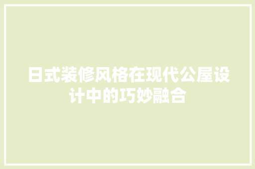 日式装修风格在现代公屋设计中的巧妙融合