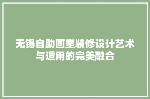 无锡自助画室装修设计艺术与适用的完美融合