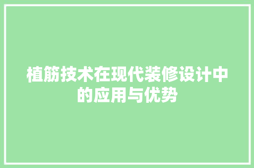 植筋技术在现代装修设计中的应用与优势 室内设计