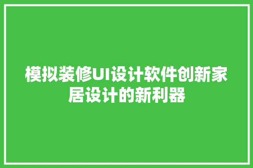 模拟装修UI设计软件创新家居设计的新利器 室内设计