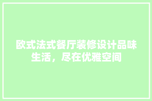 欧式法式餐厅装修设计品味生活，尽在优雅空间