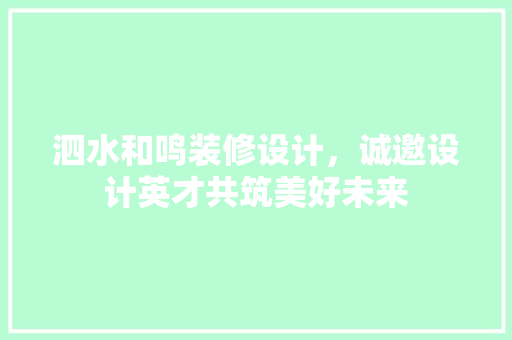 泗水和鸣装修设计，诚邀设计英才共筑美好未来