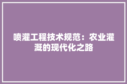 喷灌工程技术规范：农业灌溉的现代化之路 卧室装修