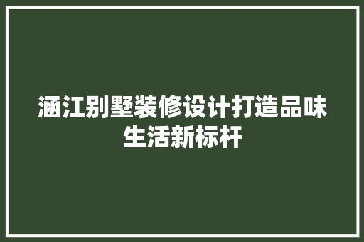 涵江别墅装修设计打造品味生活新标杆