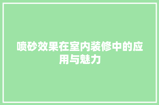 喷砂效果在室内装修中的应用与魅力 卧室装修