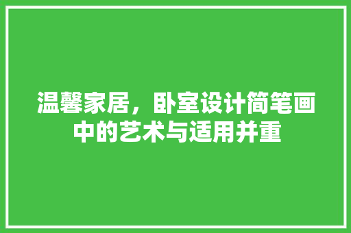 温馨家居，卧室设计简笔画中的艺术与适用并重