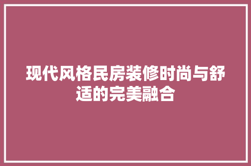 现代风格民房装修时尚与舒适的完美融合 地板材料