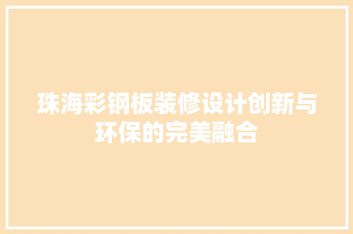 珠海彩钢板装修设计创新与环保的完美融合