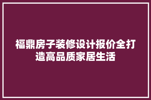 福鼎房子装修设计报价全打造高品质家居生活