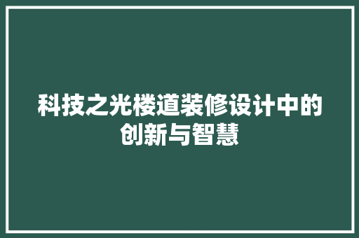 科技之光楼道装修设计中的创新与智慧 现代风格装饰