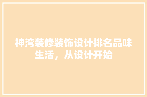 神湾装修装饰设计排名品味生活，从设计开始