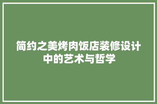 简约之美烤肉饭店装修设计中的艺术与哲学