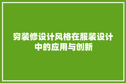 穷装修设计风格在服装设计中的应用与创新