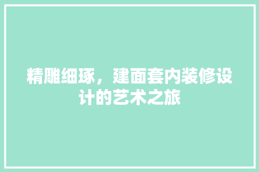 精雕细琢，建面套内装修设计的艺术之旅 卧室装修