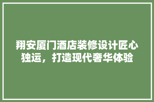 翔安厦门酒店装修设计匠心独运，打造现代奢华体验 客厅装修