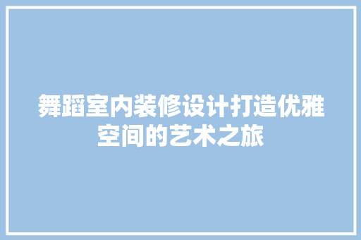 舞蹈室内装修设计打造优雅空间的艺术之旅 中式风格装饰