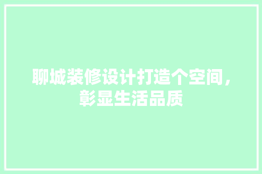 聊城装修设计打造个空间，彰显生活品质 现代风格装饰