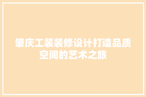 肇庆工装装修设计打造品质空间的艺术之旅