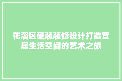 花溪区硬装装修设计打造宜居生活空间的艺术之旅 客厅装修